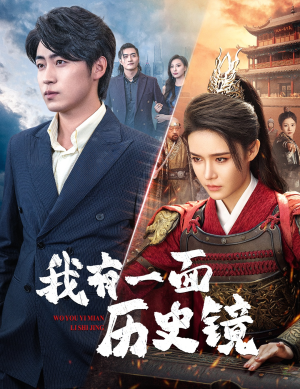 我有一面历史镜&镜子里的女帝(60集) 我有一面历史镜&镜子里的女帝(60集)太霸气