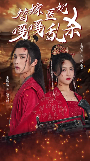 替嫁医妃嘎嘎乱杀(60集) 替嫁医妃嘎嘎乱杀(60集)太震惊了