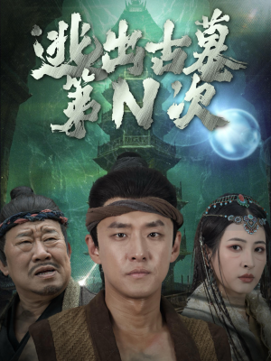 逃出古墓第N次(41集) 逃出古墓第N次(41集)太炸裂了
