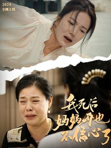 我死后妈妈再也不偏心了(72集) 我死后妈妈再也不偏心了(72集)太霸气了
