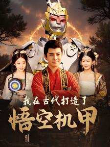 我在古代打造了悟空机甲(81集) 我在古代打造了悟空机甲(81集)热播短剧