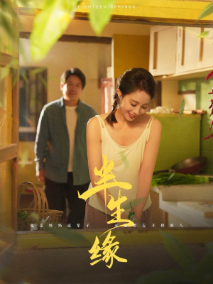 新版:半生缘(64集) 新版:半生缘(64集)扶弟魔