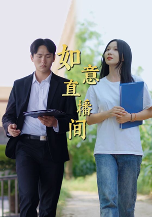 如意直播间(25集) 如意直播间(25集)都市短剧