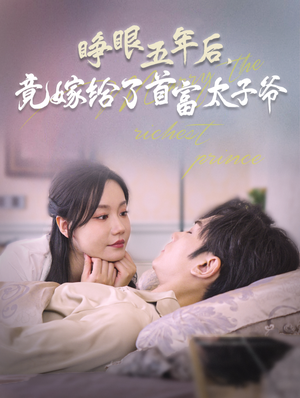 睁眼五年后，竟嫁给了首富太子爷（78集）当季必看