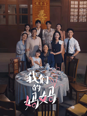 我们的妈妈&中秋人团圆(65集) 我们的妈妈&中秋人团圆(65集)百度网盘