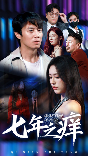 新版:七年之痒(50集) 新版:七年之痒(50集)迷你短剧