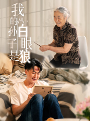 我的孙子是白眼狼(44集) 我的孙子是白眼狼(44集)好看到爆