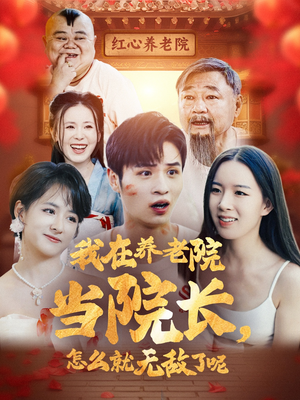 我在养老院当院长,怎么就无敌了呢(78集) 我在养老院当院长,怎么就无敌了呢(78集)完整版在线看