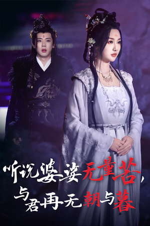 听说婆娑无量苦,与君再无朝与暮(30集) 听说婆娑无量苦,与君再无朝与暮(30集)枪战戏太激烈