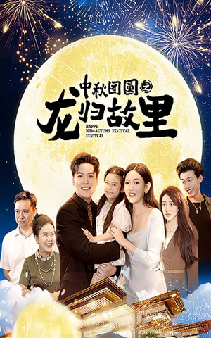 中秋团圆之龙归故里(64集) 中秋团圆之龙归故里(64集)扮猪吃虎太绝了