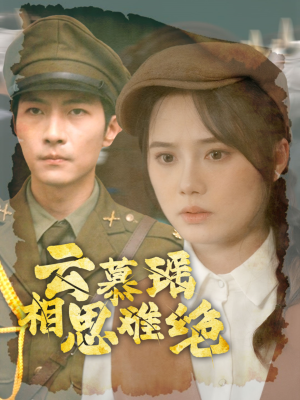 云慕瑶相思难绝(100集) 云慕瑶相思难绝(100集)励志短剧