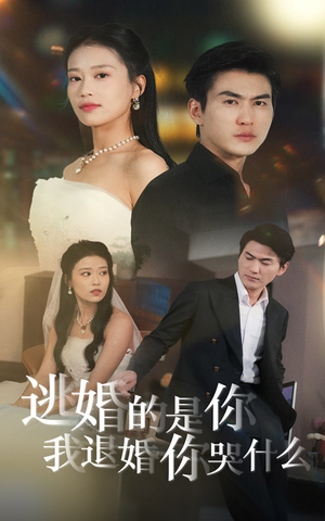 逃婚的是你我退婚你哭什么(71集) 逃婚的是你我退婚你哭什么(71集)剧情紧凑不拖沓