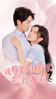 戏精美人且会撩得宠着(80集) 戏精美人且会撩得宠着(80集)当季爆款