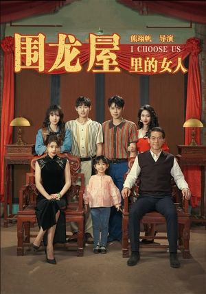 围龙屋里的女人（54集）单集神作