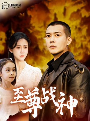 至尊战神(99集) 至尊战神(99集)新剧推荐