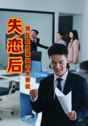 失恋后我在职场靠姐平步青云(24集) 失恋后我在职场靠姐平步青云(24集)免费短剧APP