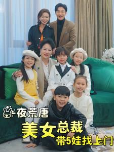 一夜荒唐美女总裁带5娃找上门(77集) 一夜荒唐美女总裁带5娃找上门(77集)富婆短剧