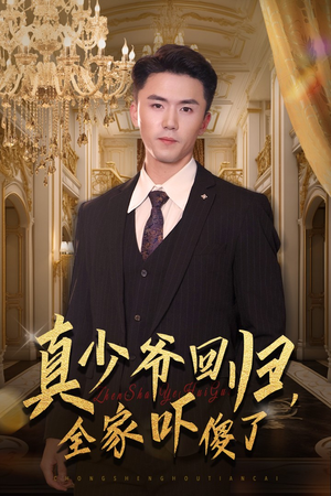 真少爷回归,全家吓傻了(60集) 真少爷回归,全家吓傻了(60集)离线缓存本地高清画质版