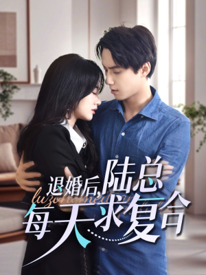退婚后,陆总每天求复合(71集) 退婚后,陆总每天求复合(71集)赘婿短剧