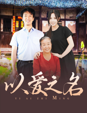 以爱之名(60集) 以爱之名(60集)复仇女主重生