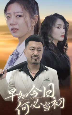 早知今日，何必当初（30集）头皮发麻