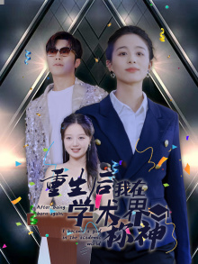 重生后我在学术界称神(32集) 重生后我在学术界称神(32集)解压剧