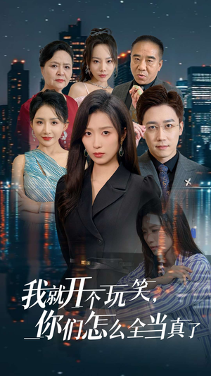 我就开个玩笑,你们怎么全当真了(50集) 我就开个玩笑,你们怎么全当真了(50集)大男主短剧