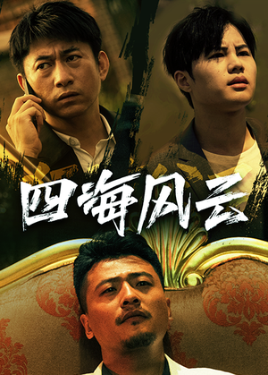 四海风云(74集) 四海风云(74集)在哪看