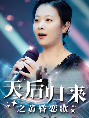 天后归来之黄昏恋歌(53集) 天后归来之黄昏恋歌(53集)每周几更新