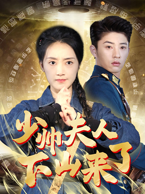 少帅夫人下山来了(79集) 少帅夫人下山来了(79集)科幻戏太硬核