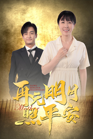 再无明月照平安(64集) 再无明月照平安(64集)看哭了