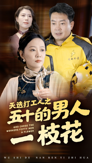 天选打工人之五十的男人一枝花(54集) 天选打工人之五十的男人一枝花(54集)爆款短剧