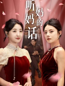 听妈妈的话(29集) 听妈妈的话(29集)复仇