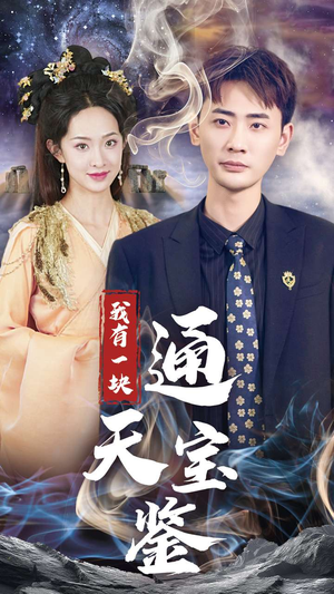 我有一块通天宝鉴(73集) 我有一块通天宝鉴(73集)热播短剧