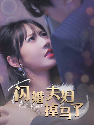 闪婚夫妇掉马了(40集) 闪婚夫妇掉马了(40集)沉浸式剧情