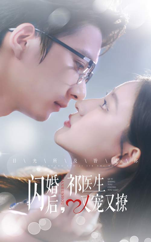 闪婚后,祁医生又宠又撩(61集) 闪婚后,祁医生又宠又撩(61集)全网话题讨论量破5亿