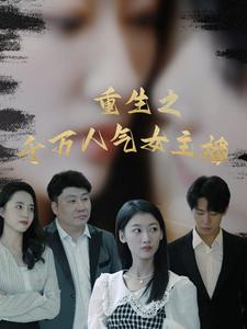 重生之千万人气女主播(87集) 重生之千万人气女主播(87集)穿越重生短剧