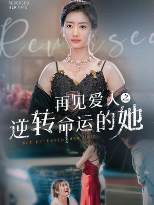 再见爱人之逆转命运的她(92集) 再见爱人之逆转命运的她(92集)家庭短剧
