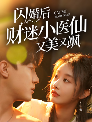 闪婚后财迷小医仙又美又飒(65集) 闪婚后财迷小医仙又美又飒(65集)无注水