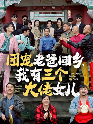 团宠老爸回乡,我有三个大佬女儿(68集) 团宠老爸回乡,我有三个大佬女儿(68集)太心疼了