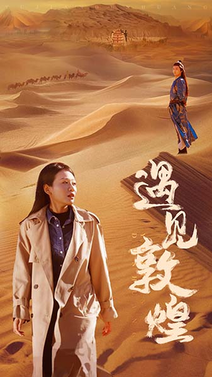 遇见敦煌(36集) 遇见敦煌(36集)资源分享