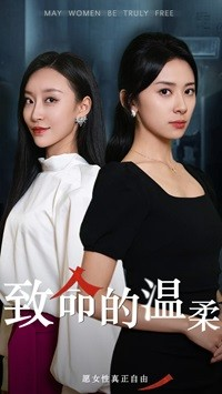致命的温柔（38集）名场面