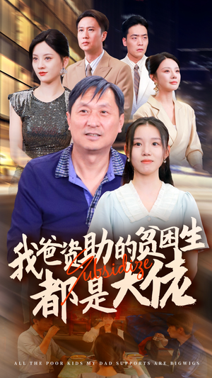 新版:我爸资助的贫困生都是大佬(59集) 新版:我爸资助的贫困生都是大佬(59集)漫画改编短剧