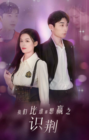 我们比谁都想赢之识荆(18集) 我们比谁都想赢之识荆(18集)这部剧我安利给了所有人