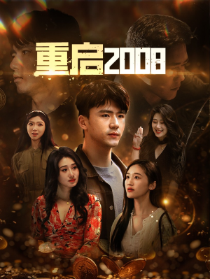 重启2008(80集) 重启2008(80集)扮猪吃虎太绝了