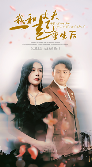 我和丈夫一起重生后(60集) 我和丈夫一起重生后(60集)一共多少集