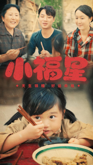 小福星(61集) 小福星(61集)1-300集完整版