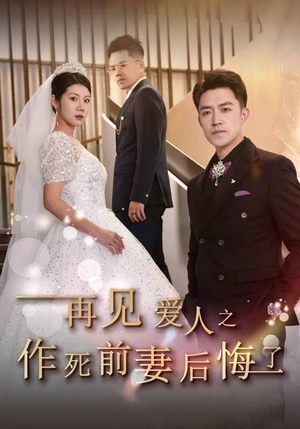 再见爱人之作死前妻后悔了(30集) 再见爱人之作死前妻后悔了(30集)高清在线观看