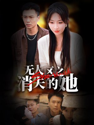无人区之消失的她(54集) 无人区之消失的她(54集)绿茶女