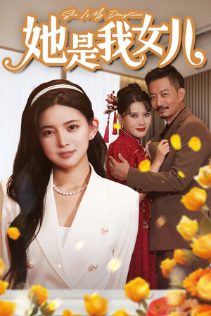 她是我女儿&千金归来,身份曝光惊艳全场(37集) 她是我女儿&千金归来,身份曝光惊艳全场(37集)太朋克